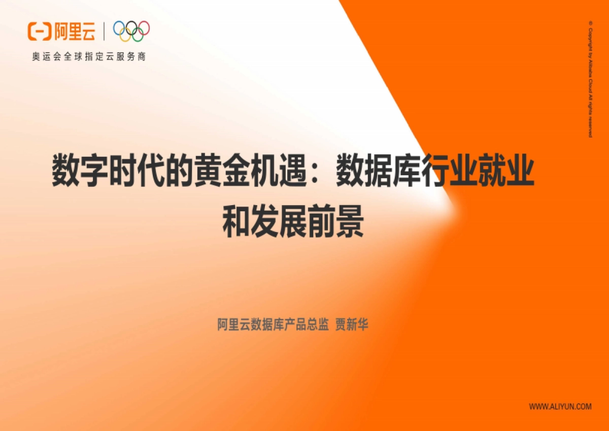 阿里云:数字时代的黄金机遇:数据库行业就业和发展前景_第1页