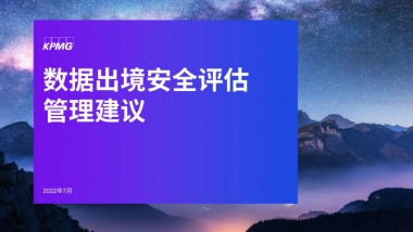 毕马威：数据出境安全评估管理建议