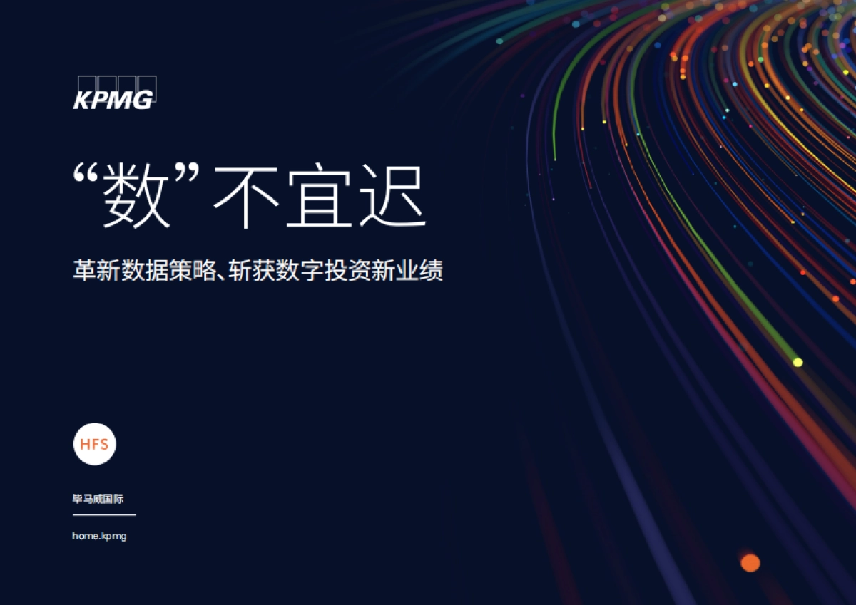 毕马威_革新数据策略、斩获数字投资新业绩：“数”不宜迟_第1页