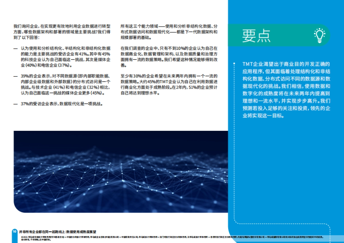 毕马威_革新数据策略、斩获数字投资新业绩：“数”不宜迟_第10页