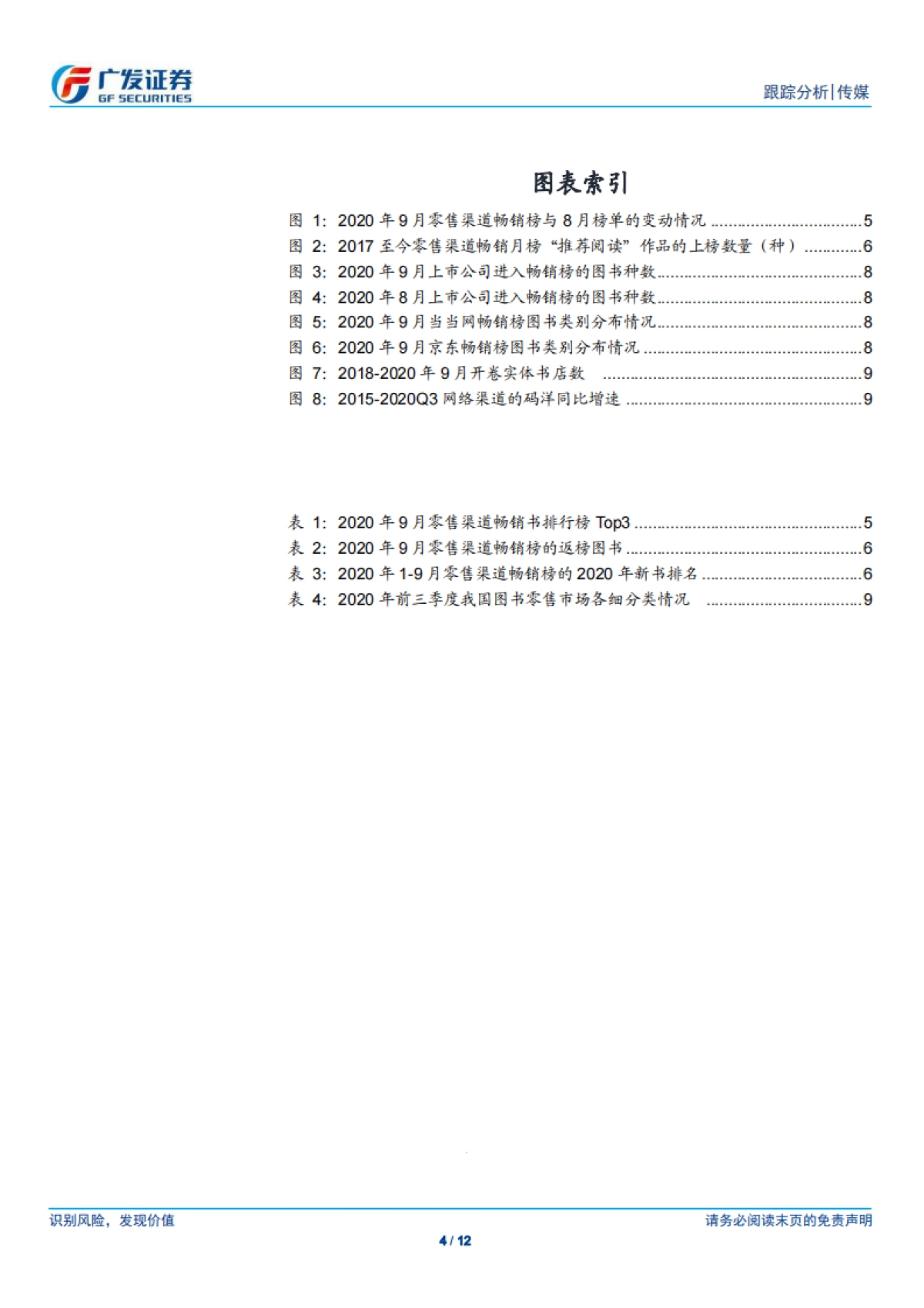 传媒行业9月图书畅销榜数据跟踪：开学季带动经典图书返榜，实体书店回暖-广发证券-12页_第4页