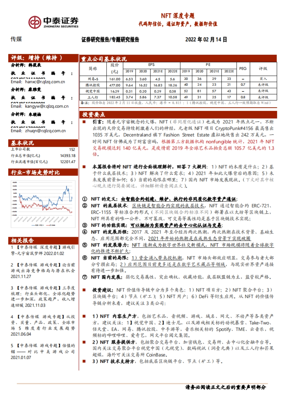传媒行业NFT深度专题：代码即信任，通证即资产，数据即价值-中泰证券-30页_第1页