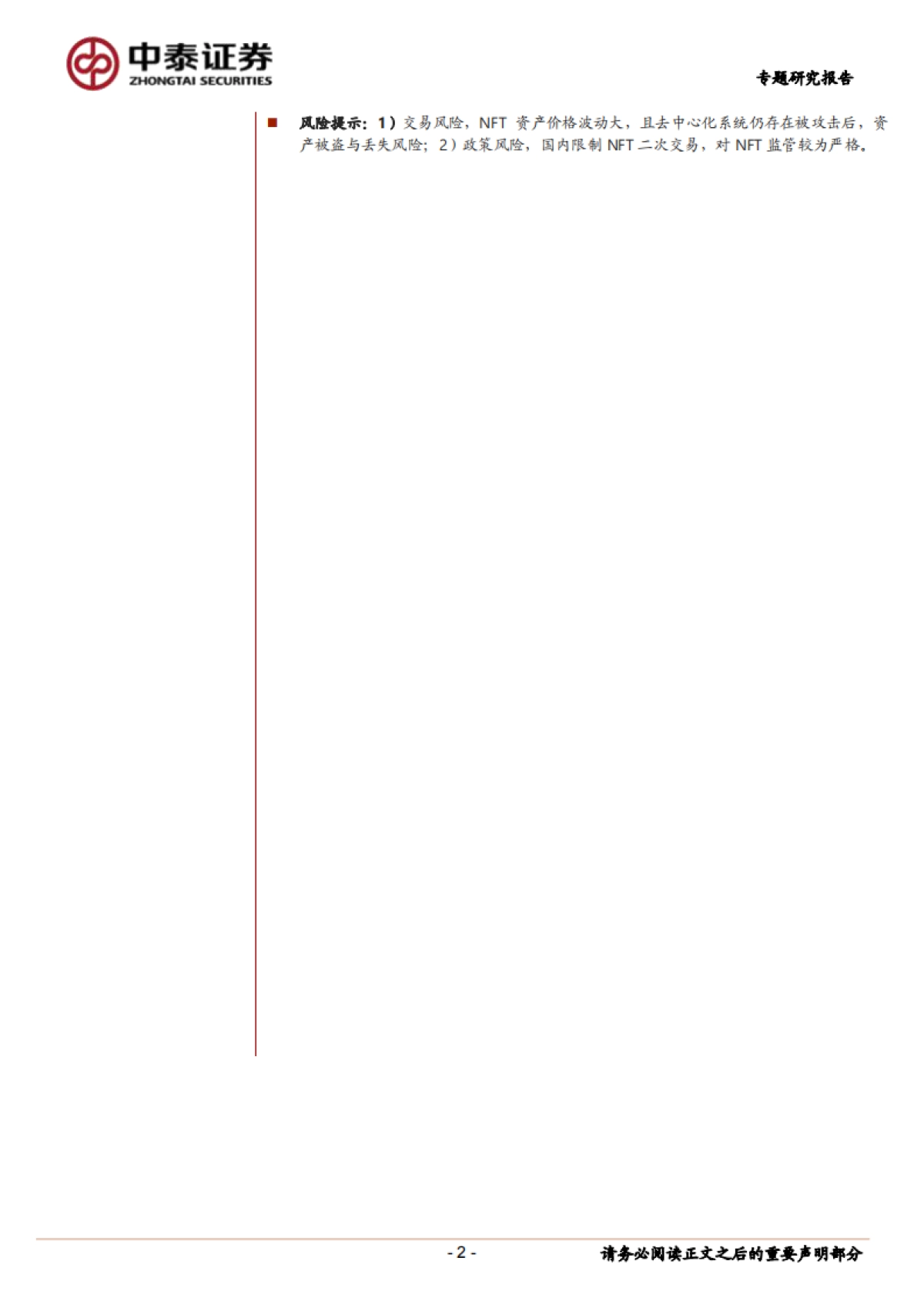 传媒行业NFT深度专题：代码即信任，通证即资产，数据即价值-中泰证券-30页_第2页