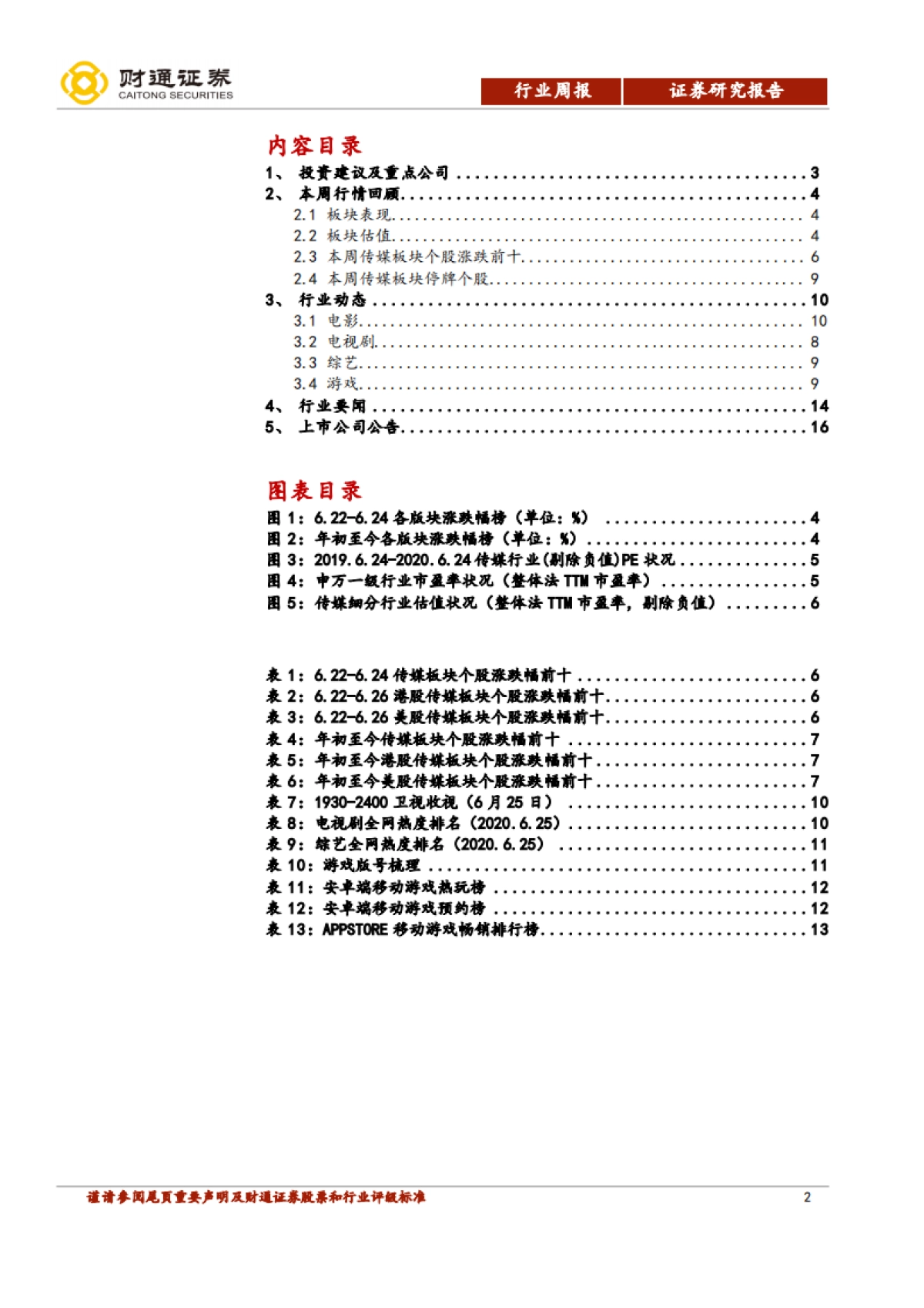 传媒行业数据周报（第25周）：《地下城与勇士》领衔腾讯游戏年度发布会_第2页
