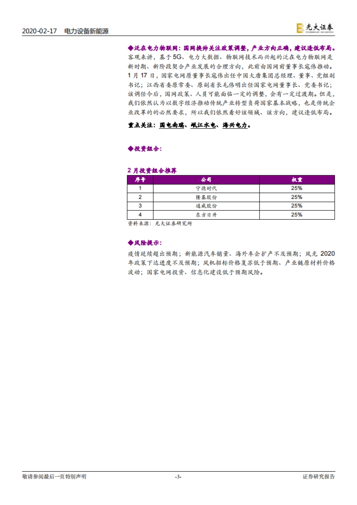 电力设备新能源行业周报:电动车数据出炉符合预期,光伏强者恒强逻辑延续电力设备新能源行业周报:电动车数据出炉符合预期,光伏强者恒强逻辑延续_第3页