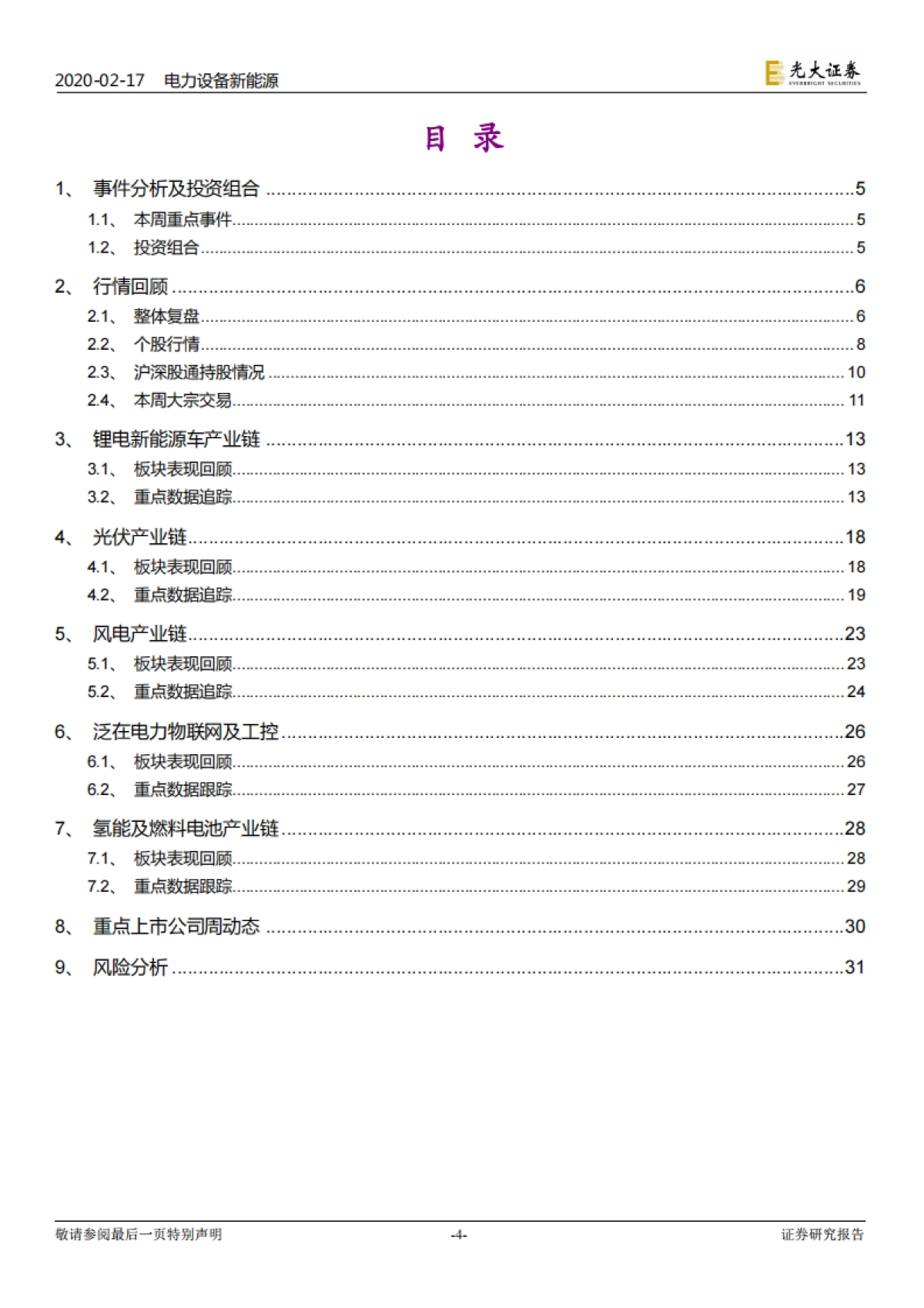 电力设备新能源行业周报:电动车数据出炉符合预期,光伏强者恒强逻辑延续电力设备新能源行业周报:电动车数据出炉符合预期,光伏强者恒强逻辑延续_第4页