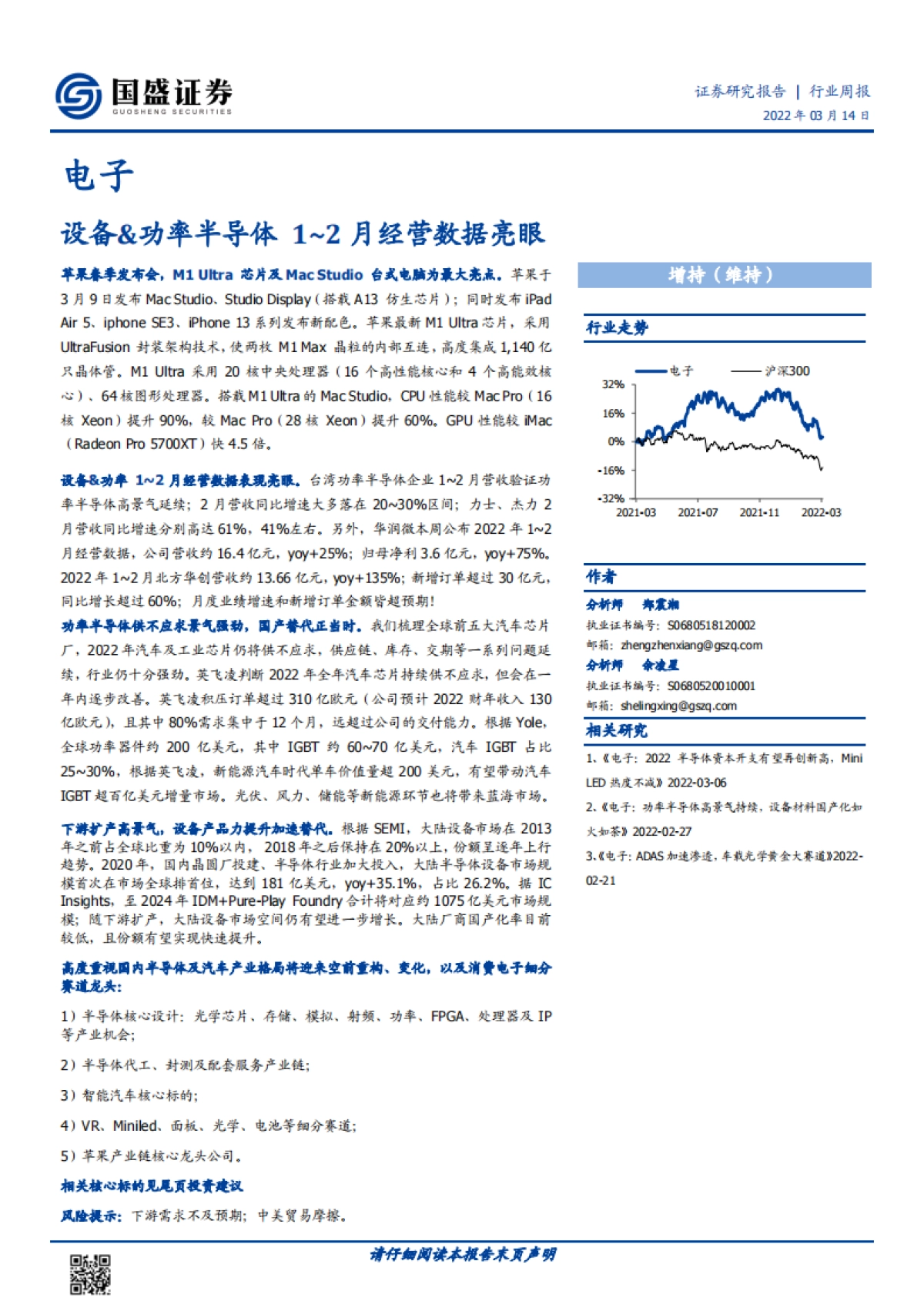 电子行业周报：设备&功率半导体1_2月经营数据亮眼_第1页