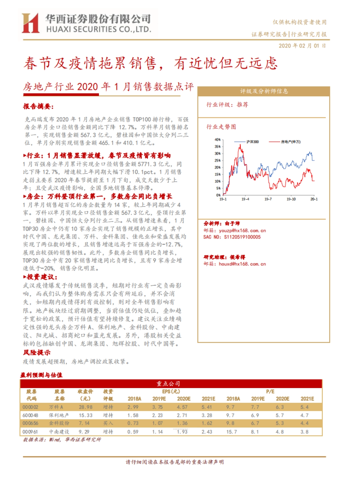 房地产行业2020年1月销售数据点评：春节及疫情拖累销售，有近忧但无远虑_第1页