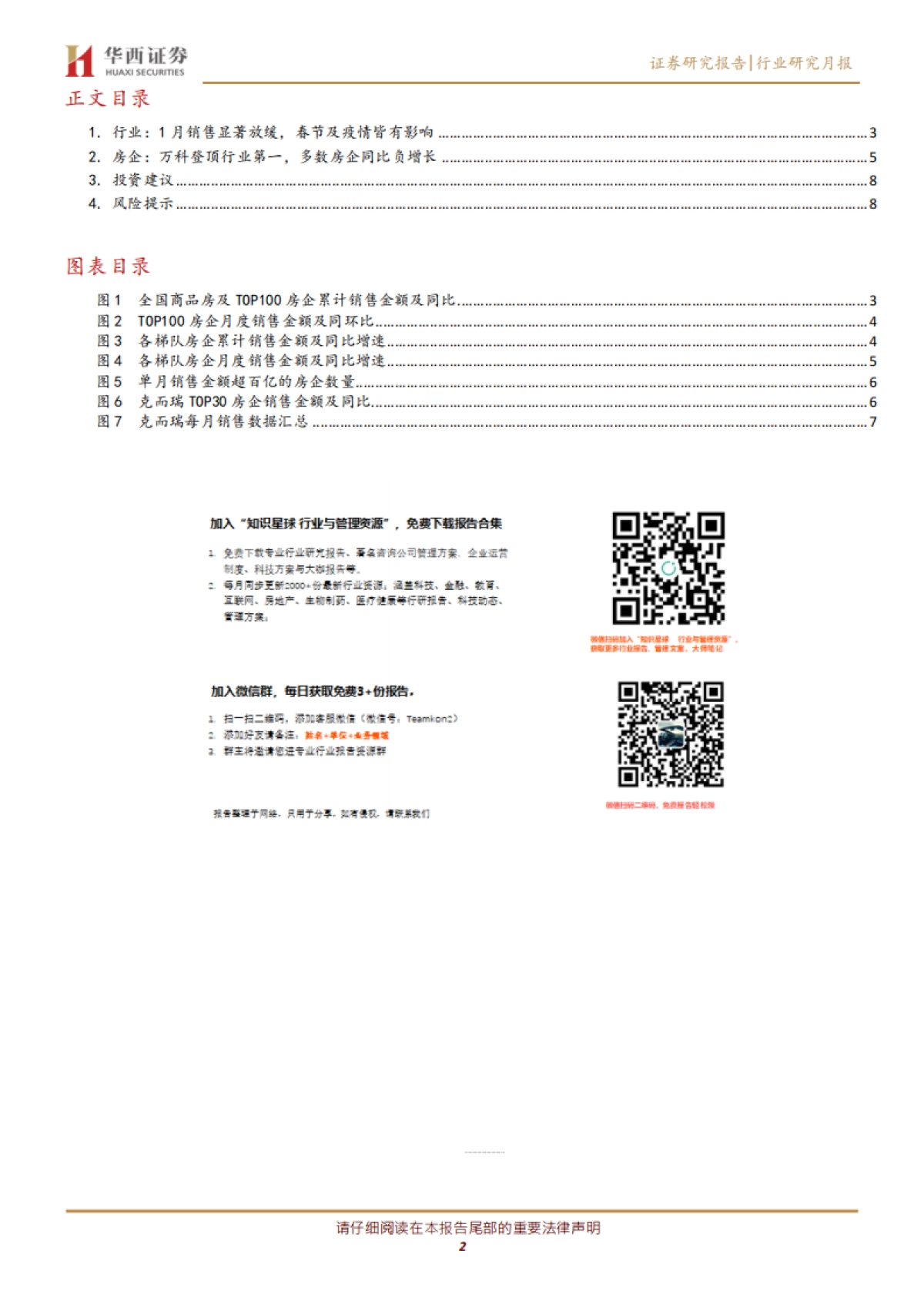 房地产行业2020年1月销售数据点评：春节及疫情拖累销售，有近忧但无远虑_第2页