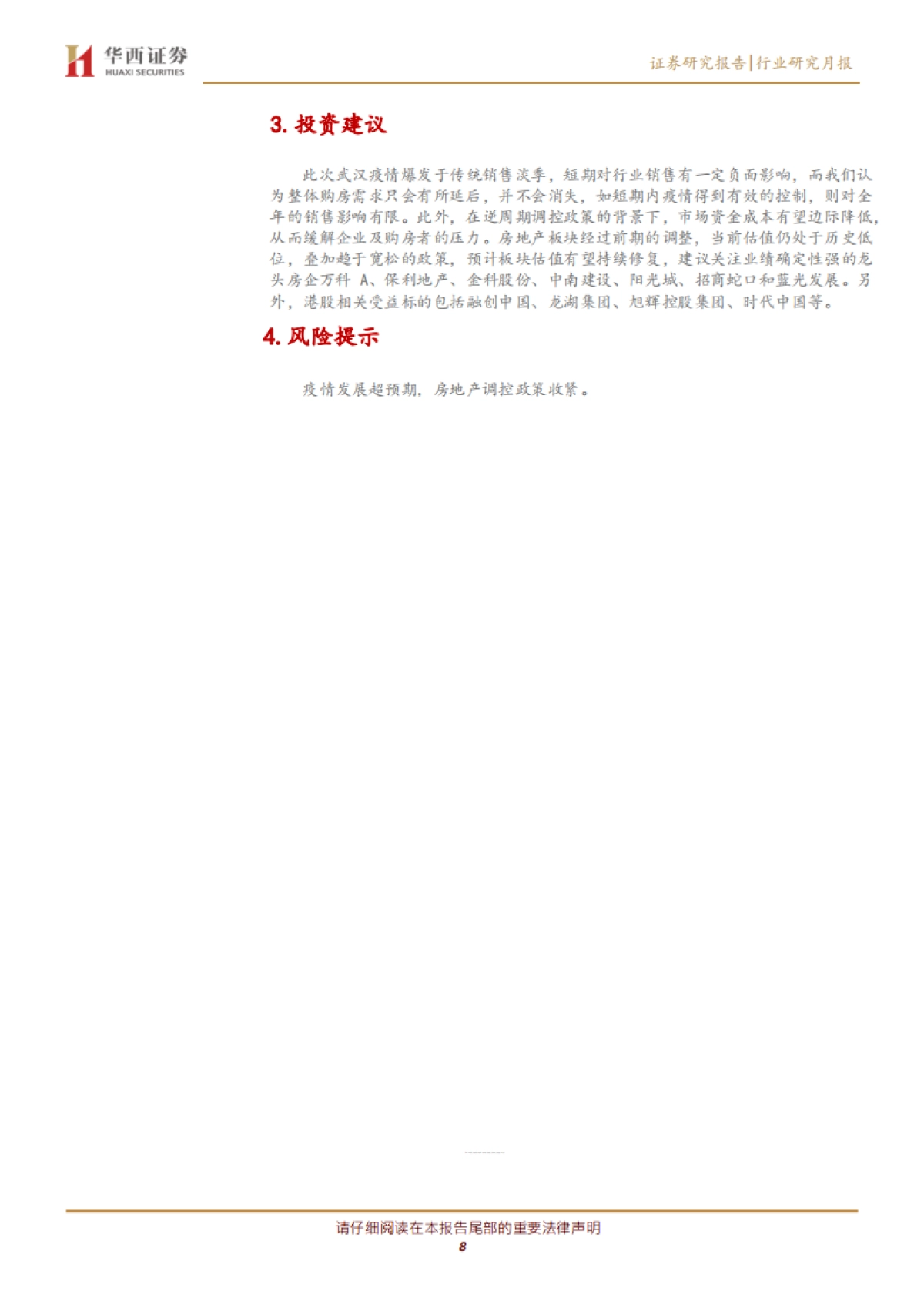 房地产行业2020年1月销售数据点评：春节及疫情拖累销售，有近忧但无远虑_第8页