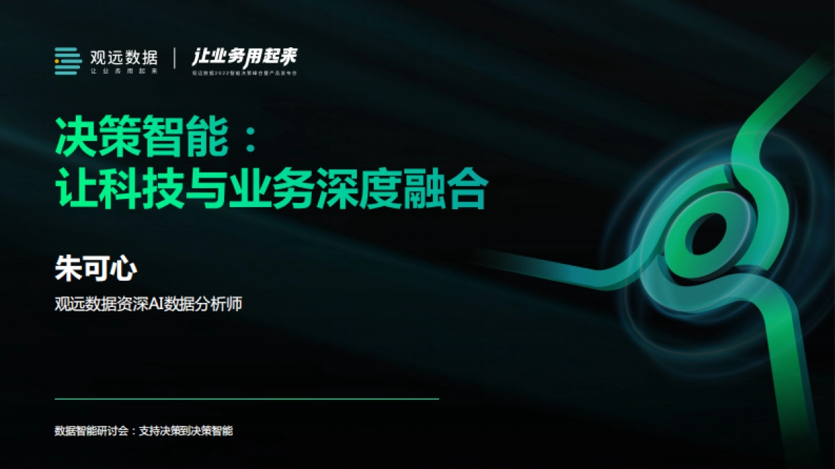 观远数据：决策智能-让业务与科技深度融合_第1页