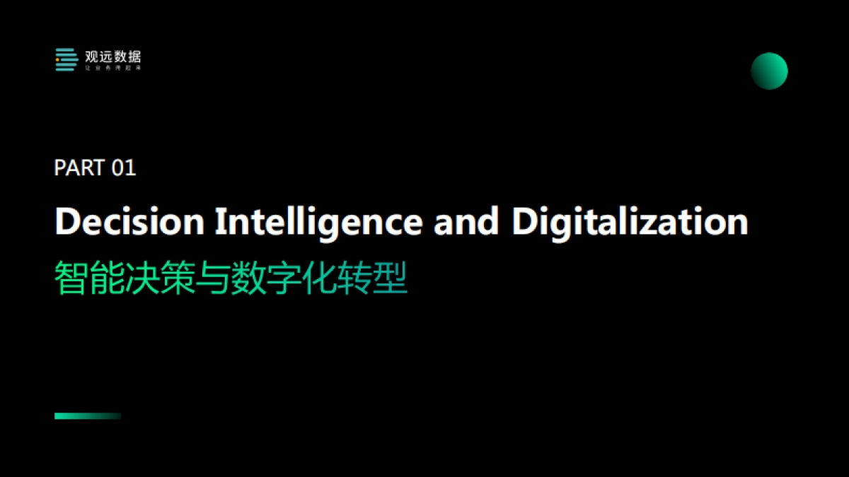 观远数据：决策智能-让业务与科技深度融合_第3页