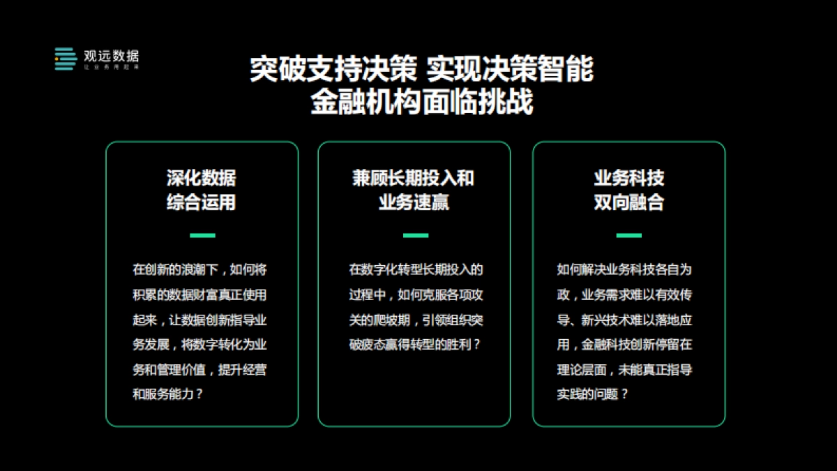 观远数据：决策智能-让业务与科技深度融合_第6页