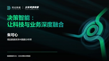 观远数据：决策智能-让业务与科技深度融合