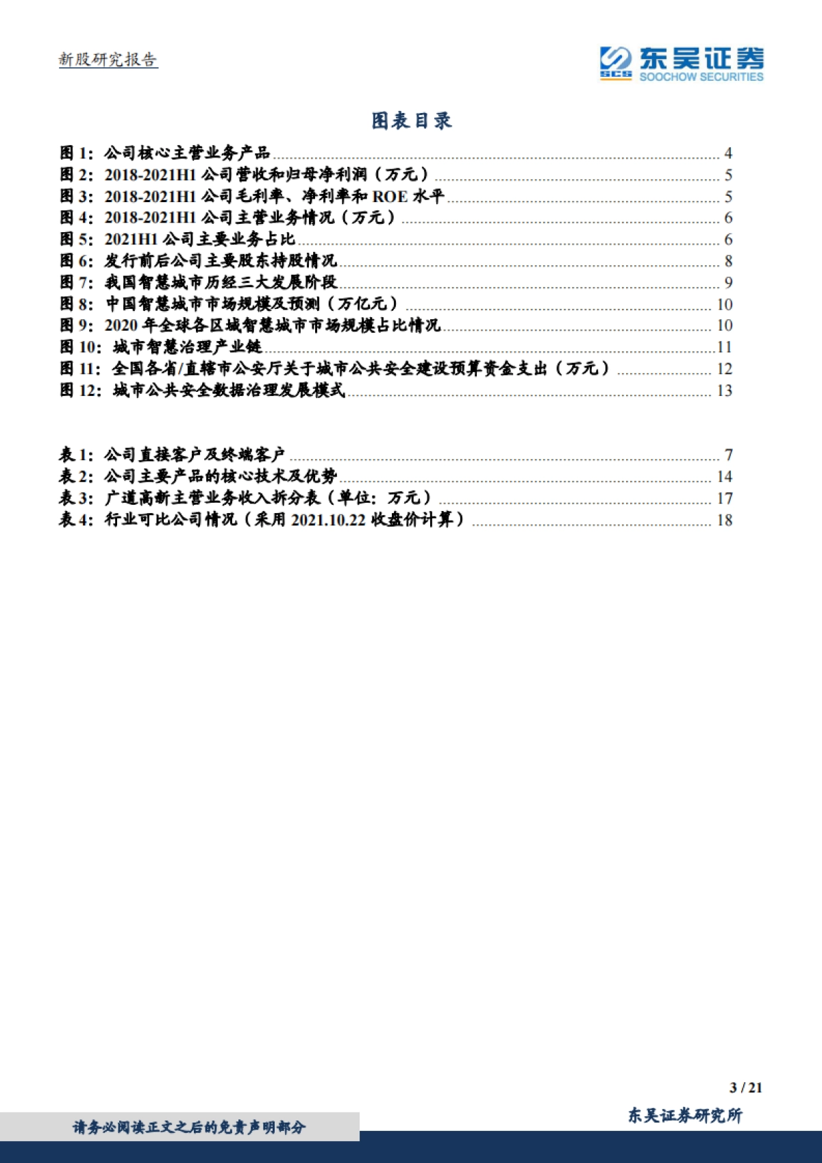 广道高新_ 专精于城市公共安全领域的数据采集与分析产品研发者_第3页