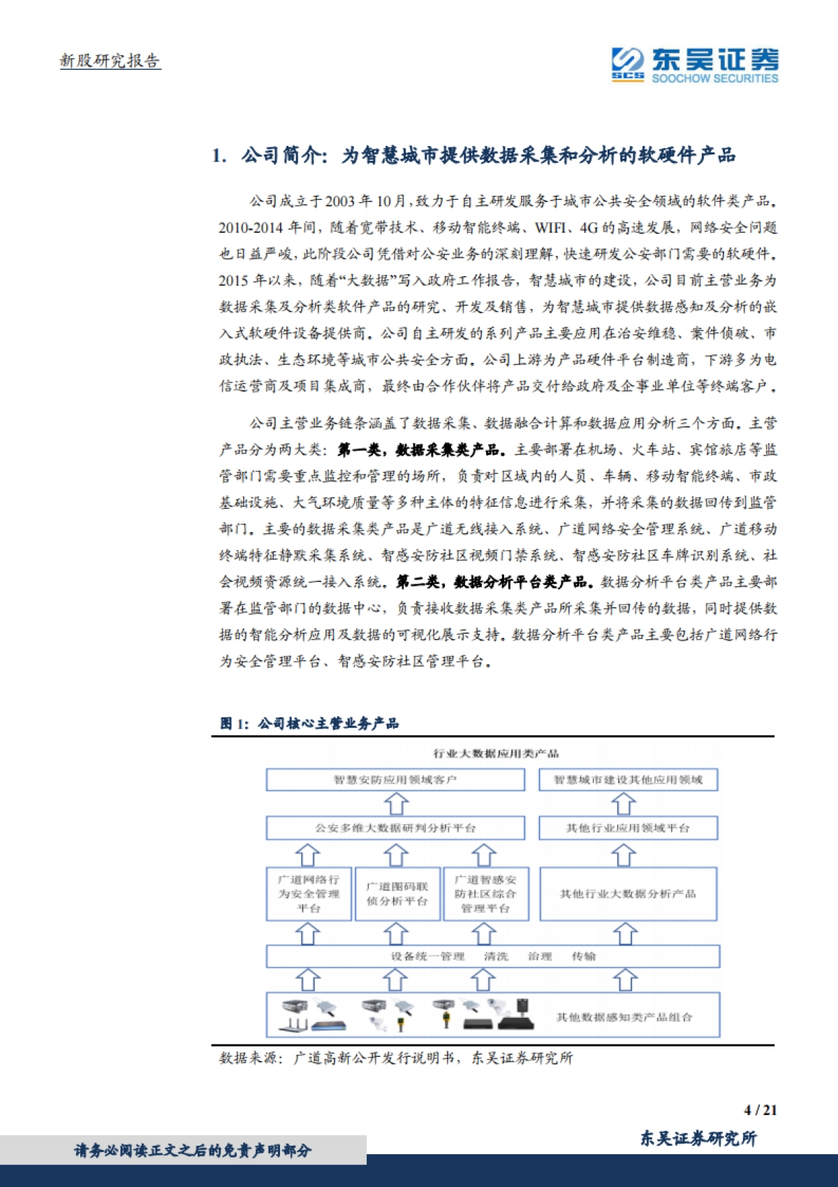 广道高新_ 专精于城市公共安全领域的数据采集与分析产品研发者_第4页