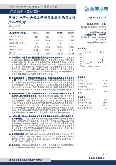 广道高新_ 专精于城市公共安全领域的数据采集与分析产品研发者