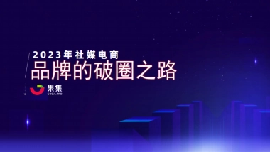 果集数据：2023年社媒电商下品牌的破圈之路
