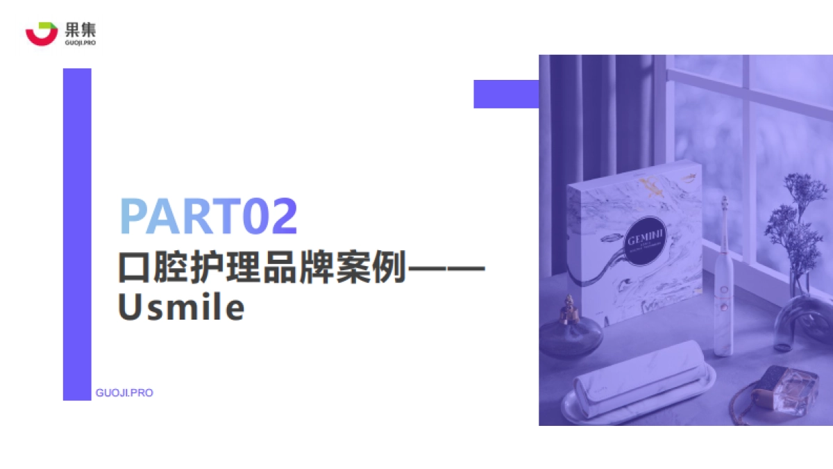 果集数据:UsmileVS参半口腔,口腔护理品牌增长秘籍_第10页