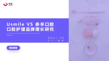 果集数据：UsmileVS参半口腔，口腔护理品牌增长秘籍