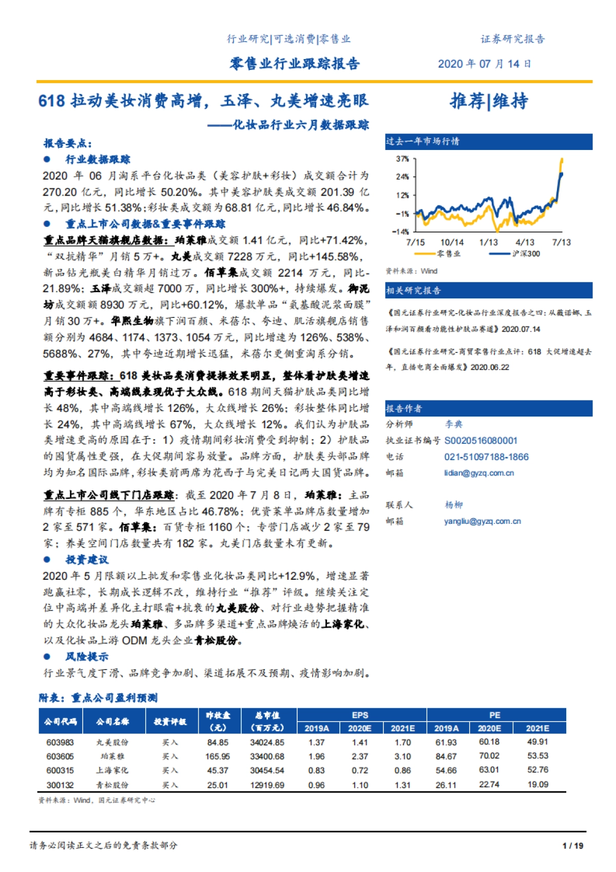 化妆品行业六月数据跟踪：618拉动美妆消费高增，玉泽、丸美增速亮眼_第1页