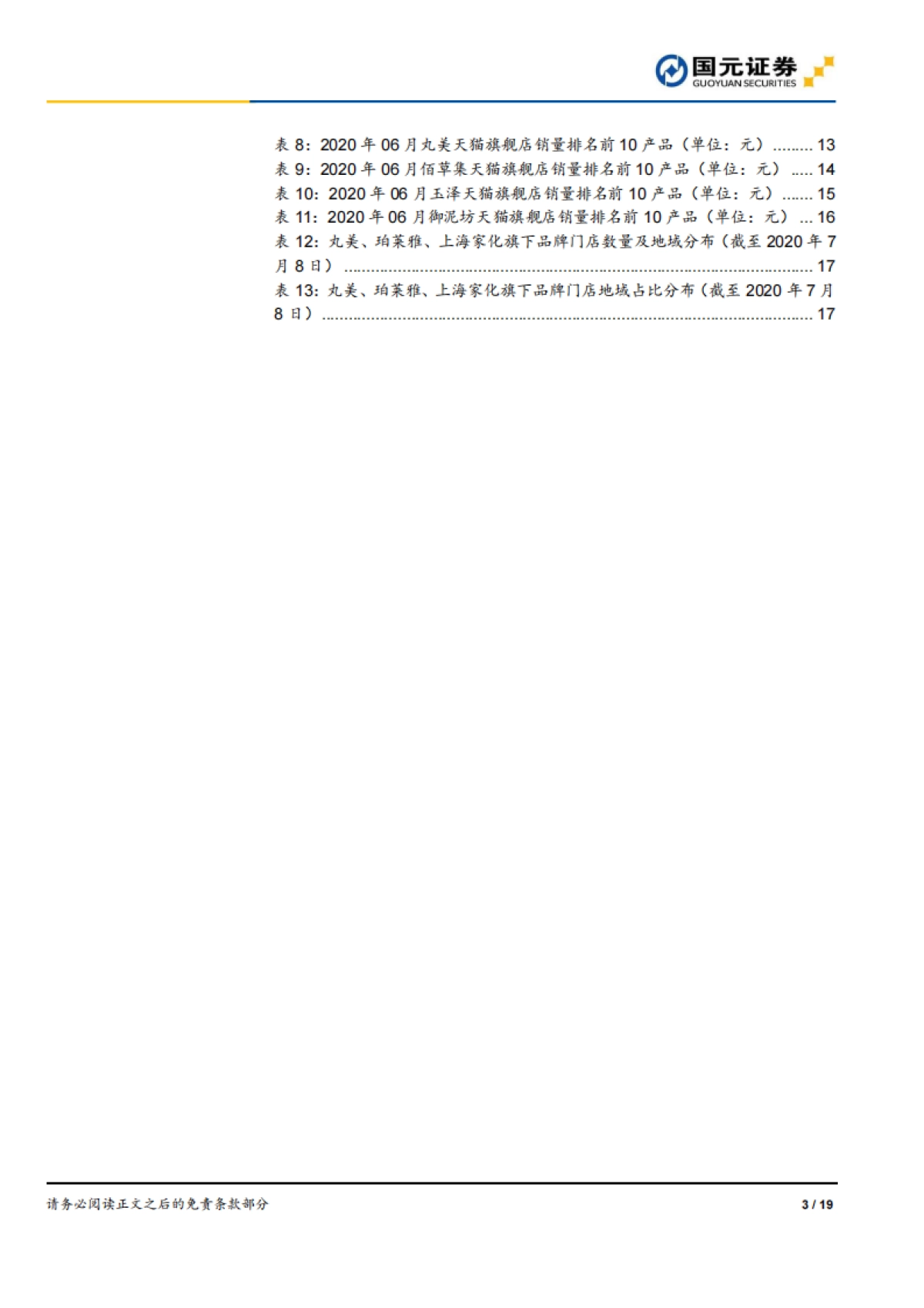 化妆品行业六月数据跟踪：618拉动美妆消费高增，玉泽、丸美增速亮眼_第3页