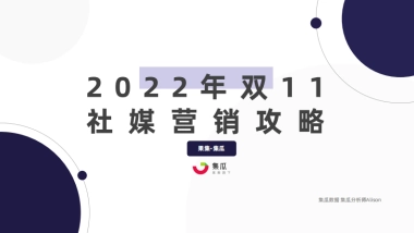 集瓜数据：2022年双11社媒营销攻略