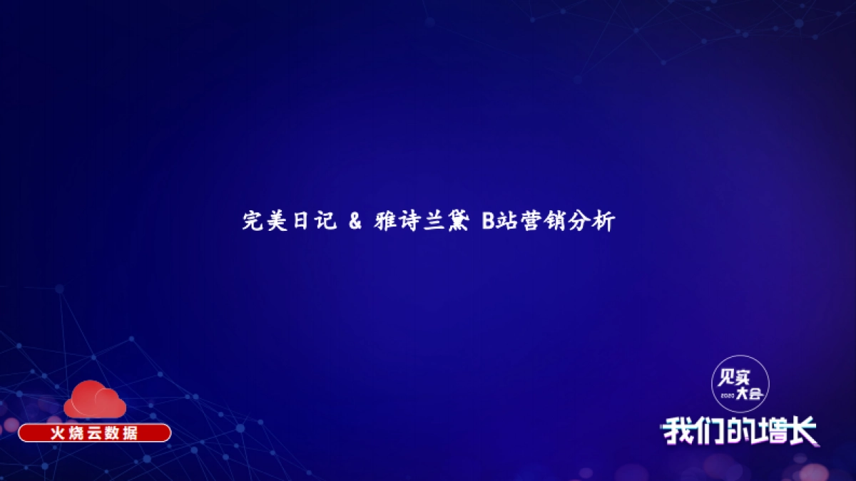 见实私享会-火烧云数据创始人丁杰_第10页