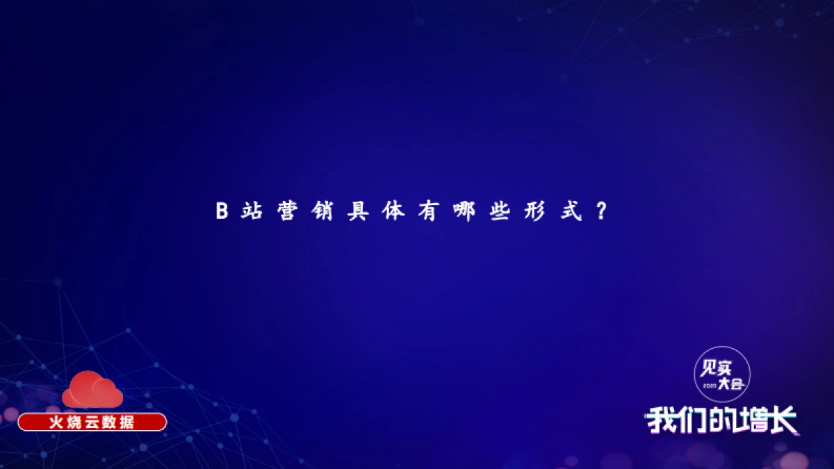 见实私享会-火烧云数据创始人丁杰_第7页