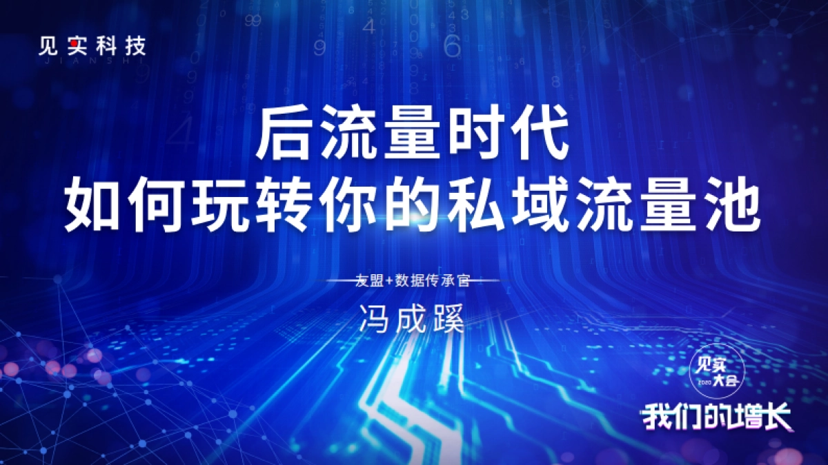 见实私享会-友盟+数据传承官冯成蹊_第1页