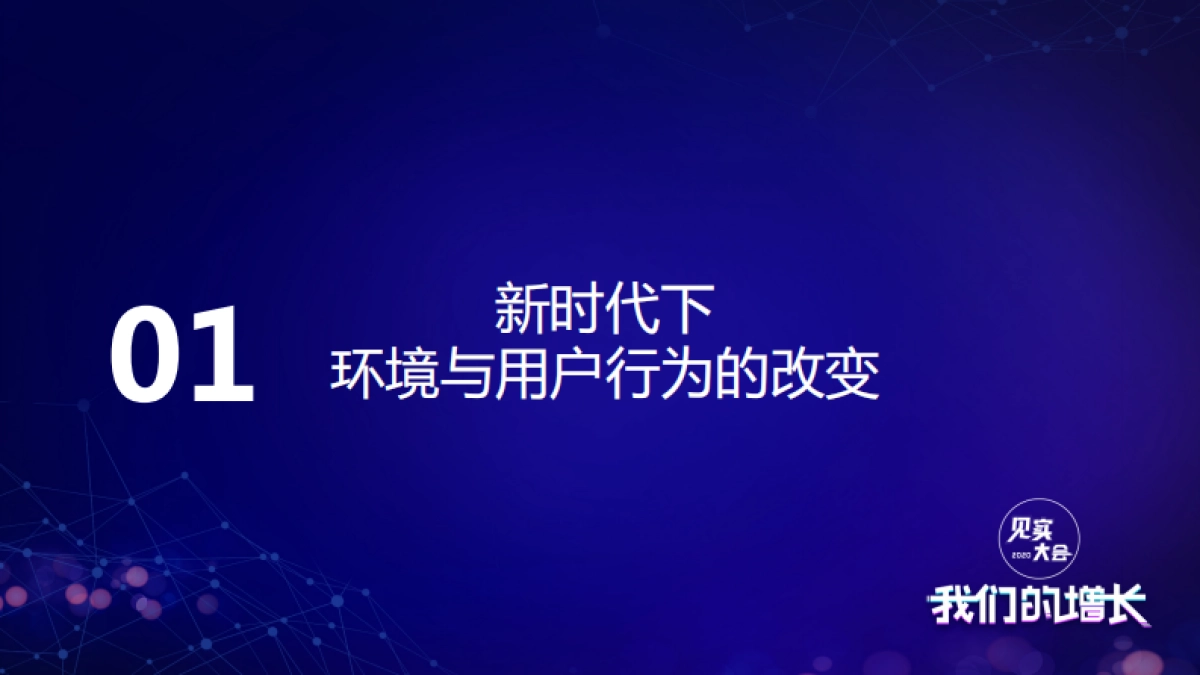见实私享会-友盟+数据传承官冯成蹊_第3页