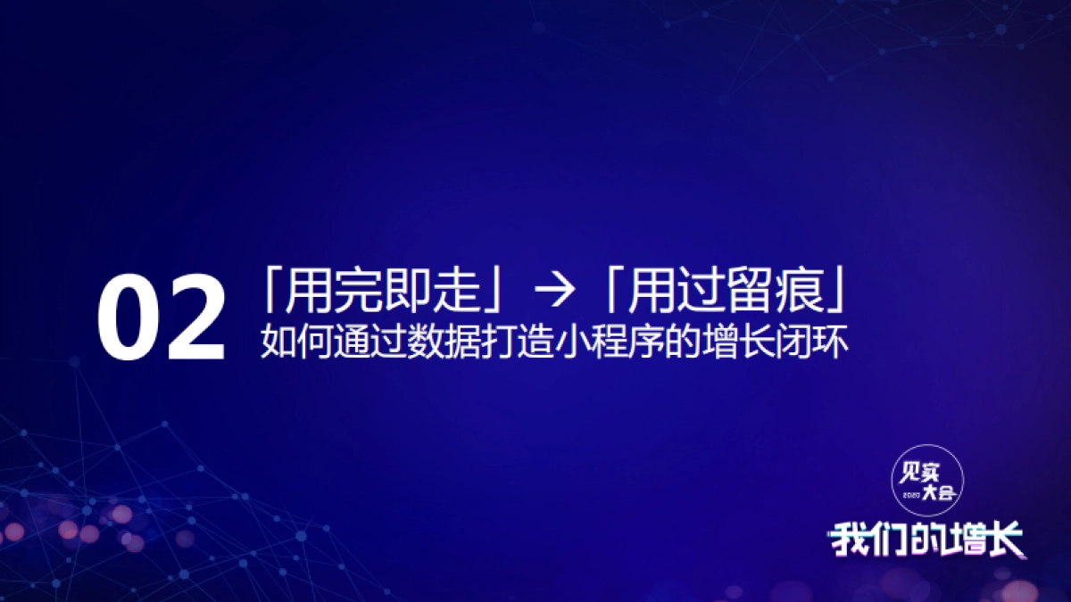 见实私享会-友盟+数据传承官冯成蹊_第9页