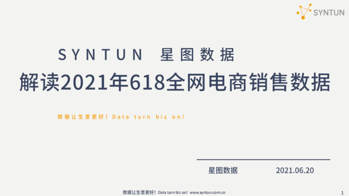 解读2021年618全网电商销售数据-星图数据_第1页