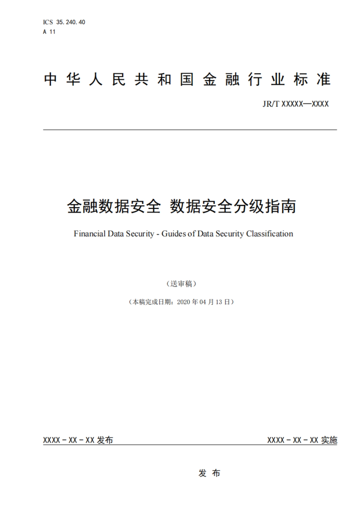 金融数据安全 数据安全分级指南_第1页
