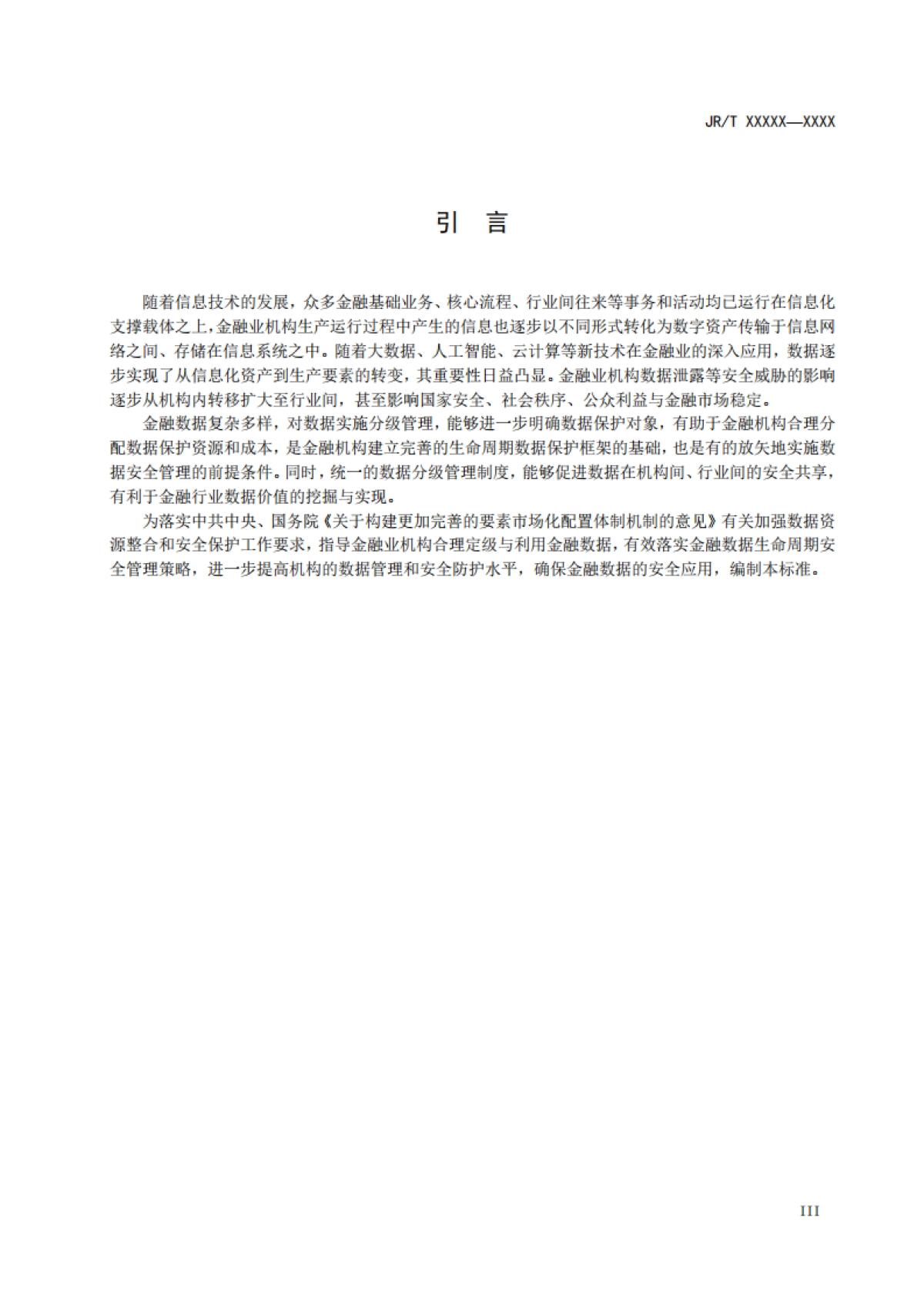 金融数据安全 数据安全分级指南_第4页