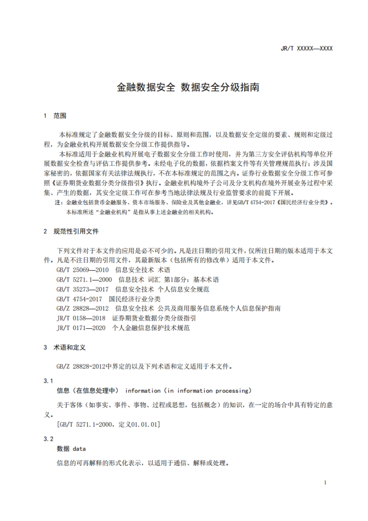 金融数据安全 数据安全分级指南_第6页