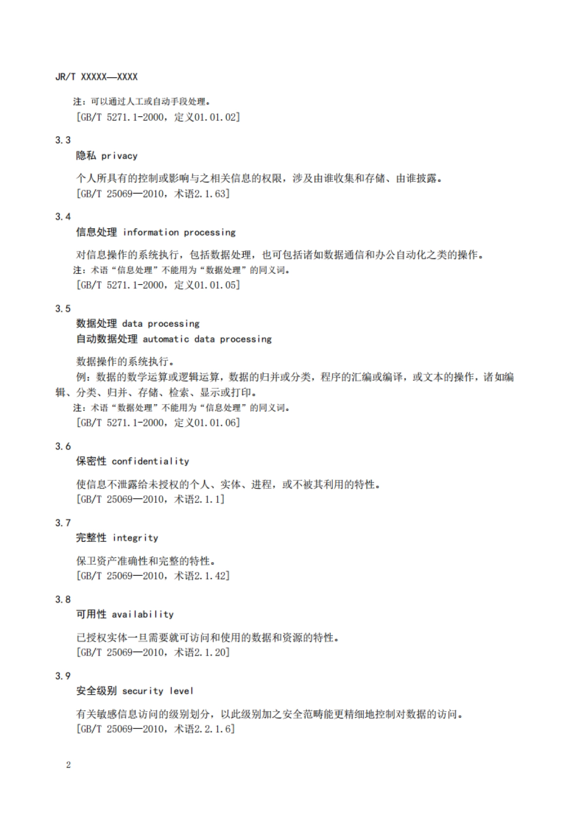 金融数据安全 数据安全分级指南_第7页