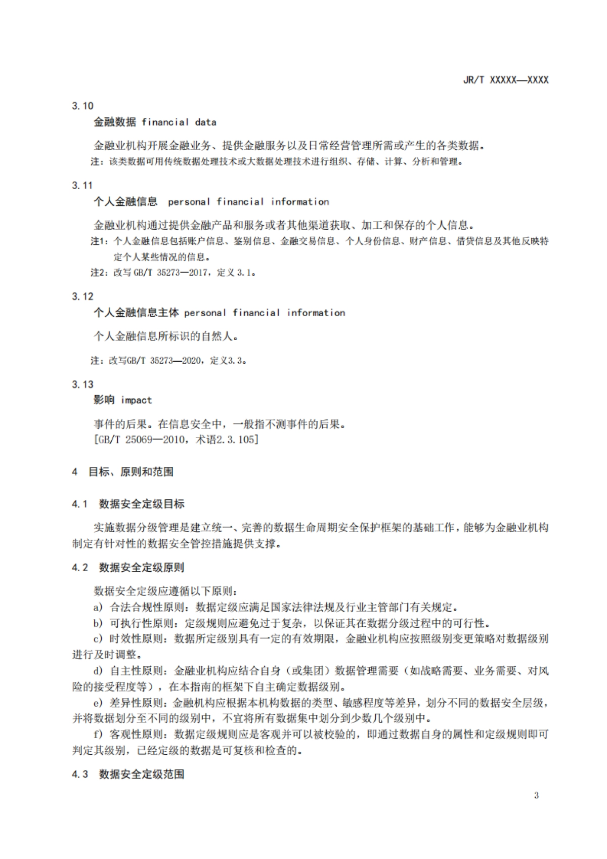 金融数据安全 数据安全分级指南_第8页