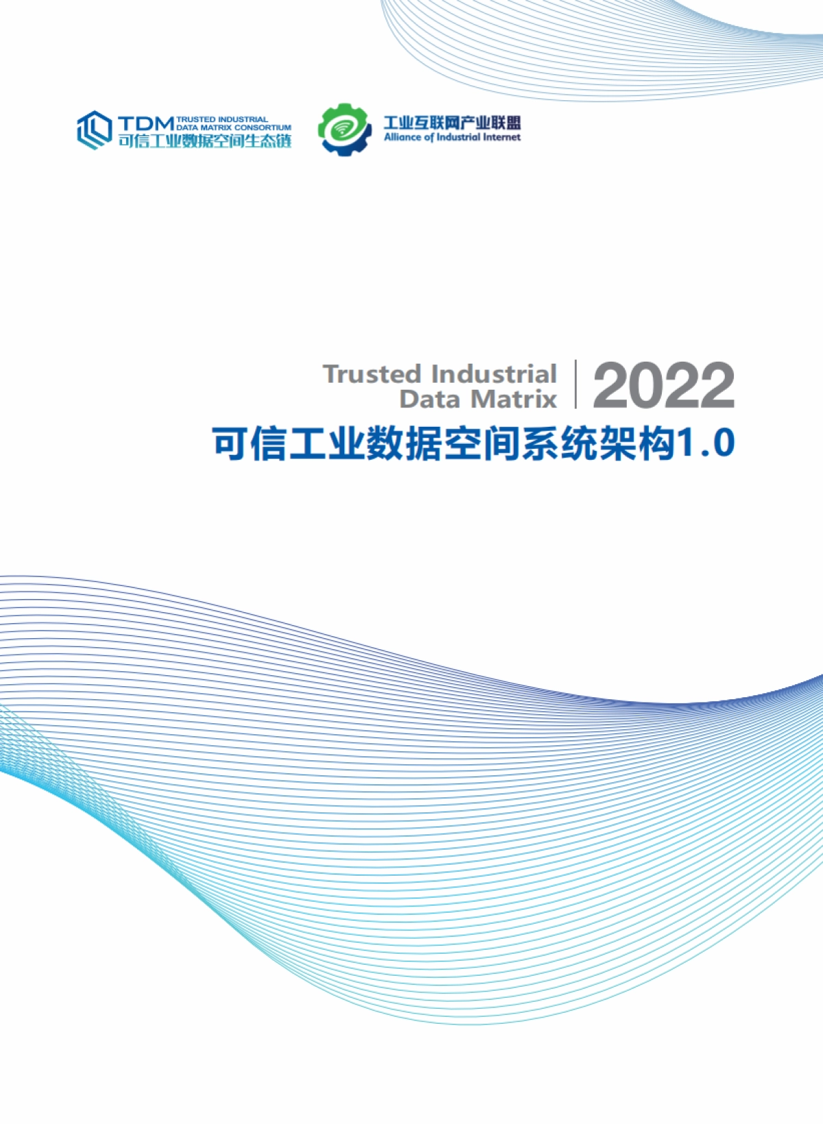 可信工业数据空间系统架构1.0_中国信通院_第1页