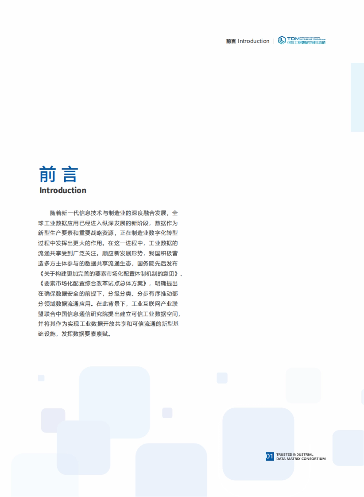 可信工业数据空间系统架构1.0_中国信通院_第7页