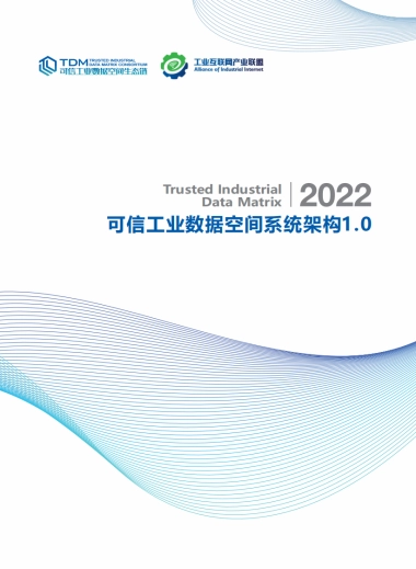 可信工业数据空间系统架构1.0_中国信通院