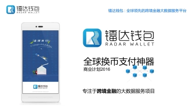镭达钱包专注于跨境金融的大数据服务项目
