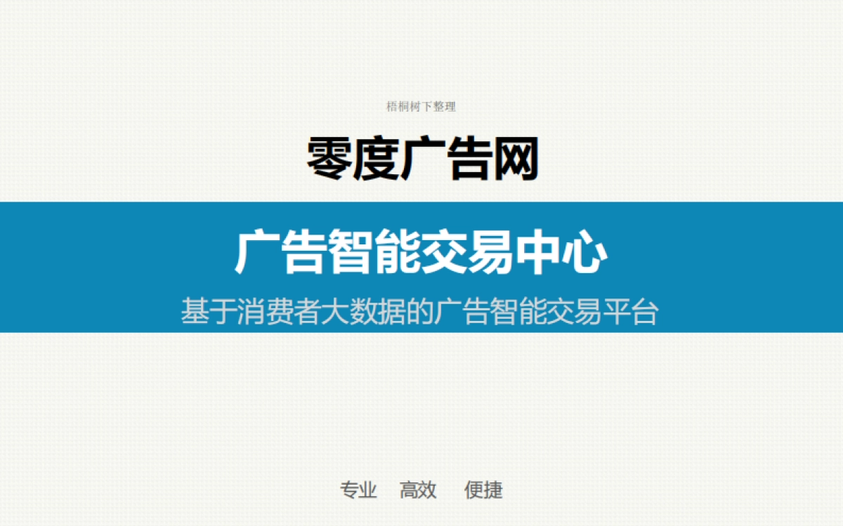零度广告网大数据项目商业计划书_第1页