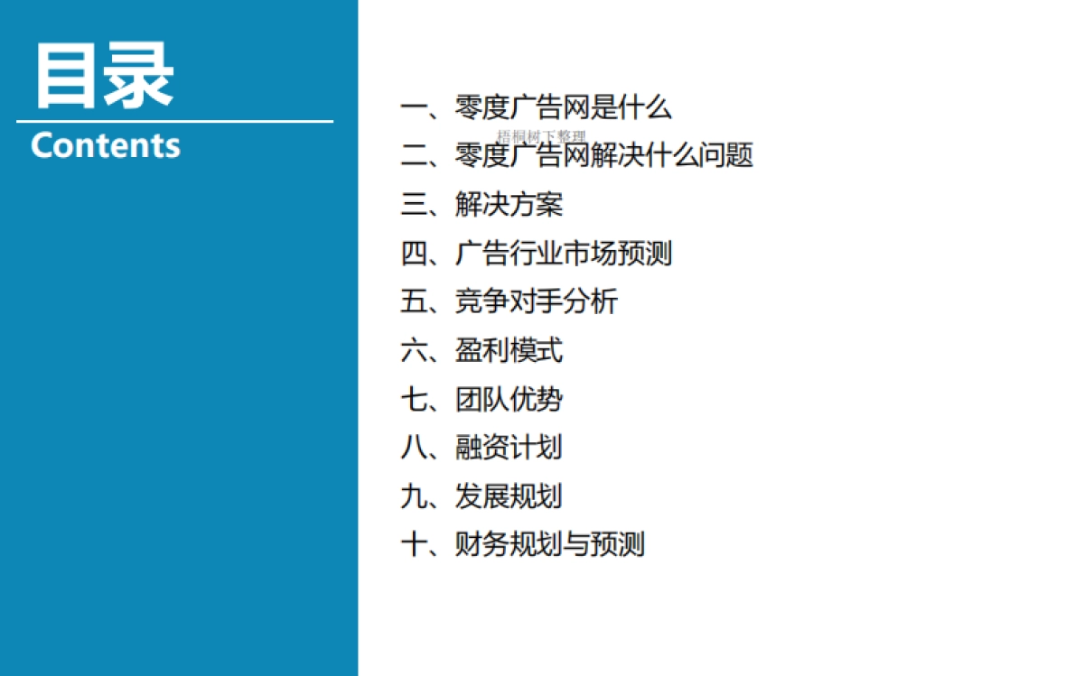 零度广告网大数据项目商业计划书_第2页