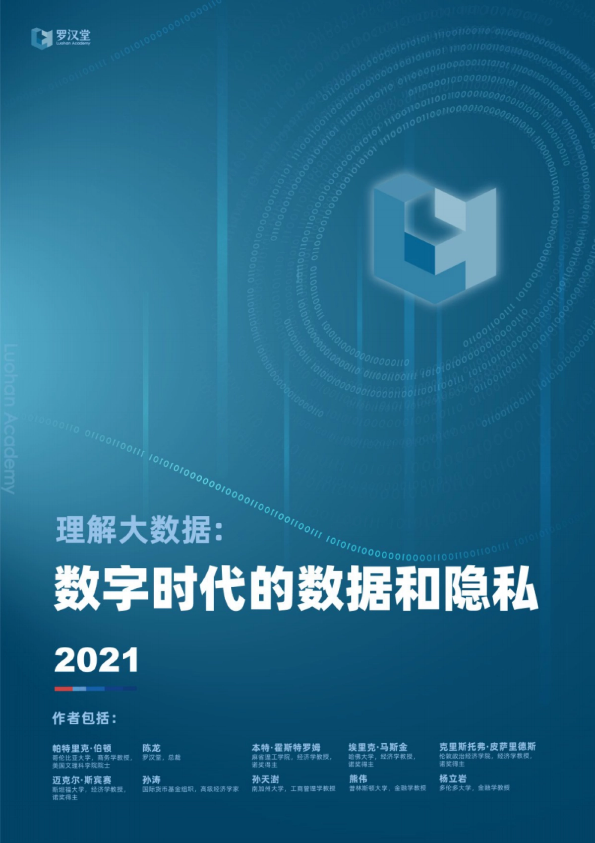 罗汉堂-数字时代的数据与隐私_第1页
