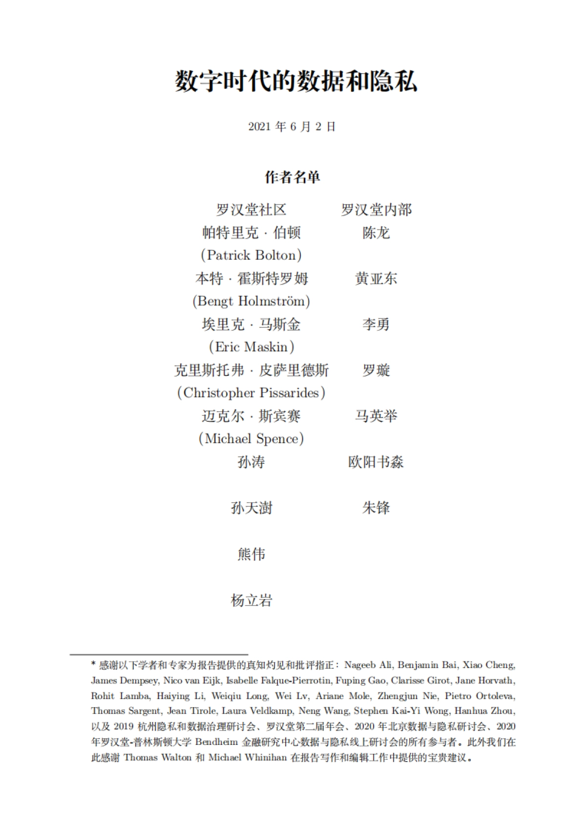 罗汉堂-数字时代的数据与隐私_第2页