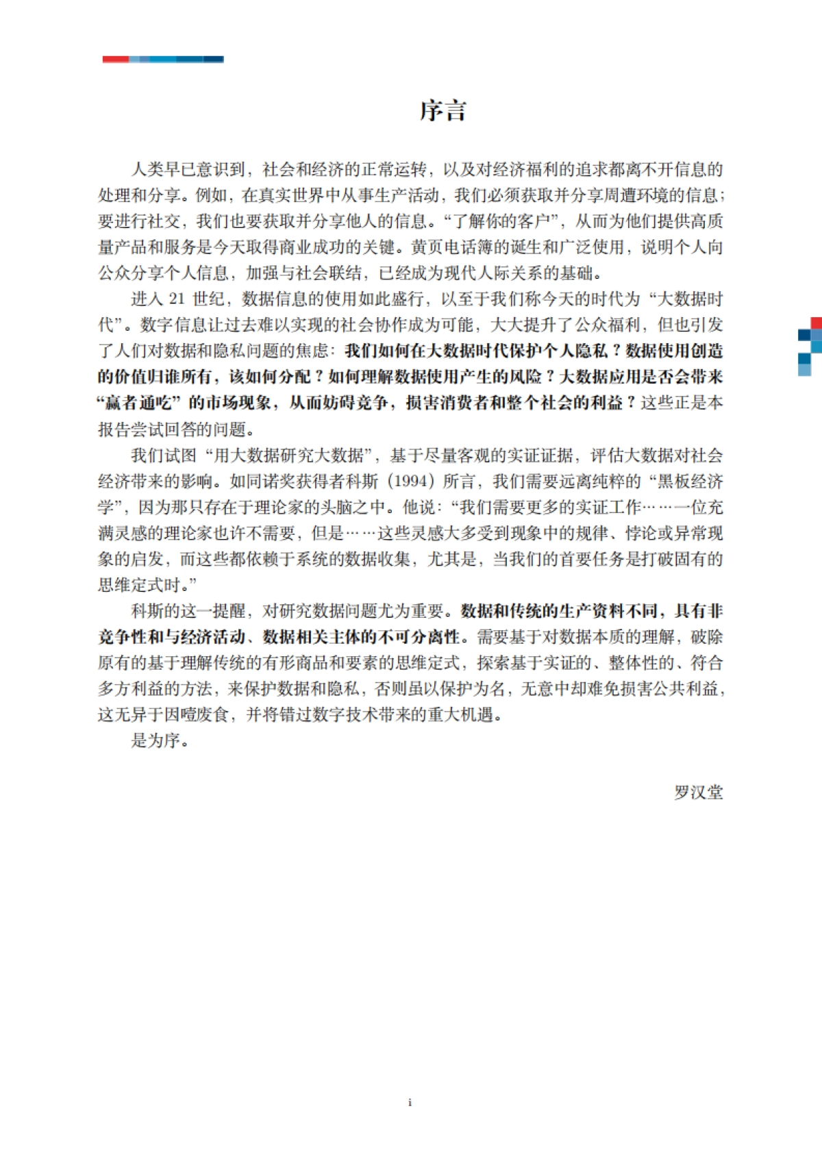 罗汉堂-数字时代的数据与隐私_第3页