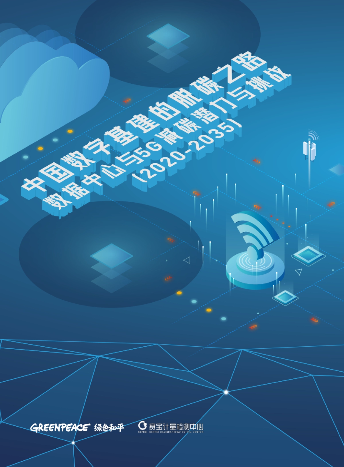 绿色和平-中国数字基建的脱碳之路：数据中心与5G减碳潜力与挑战_第1页