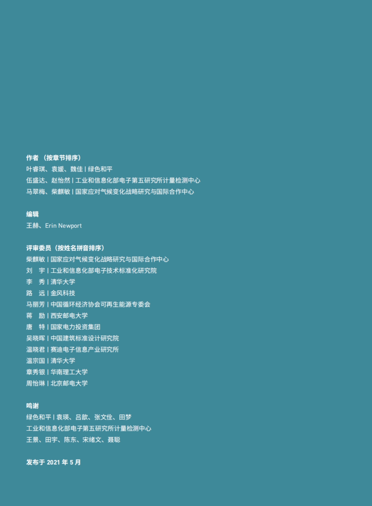 绿色和平-中国数字基建的脱碳之路：数据中心与5G减碳潜力与挑战_第2页