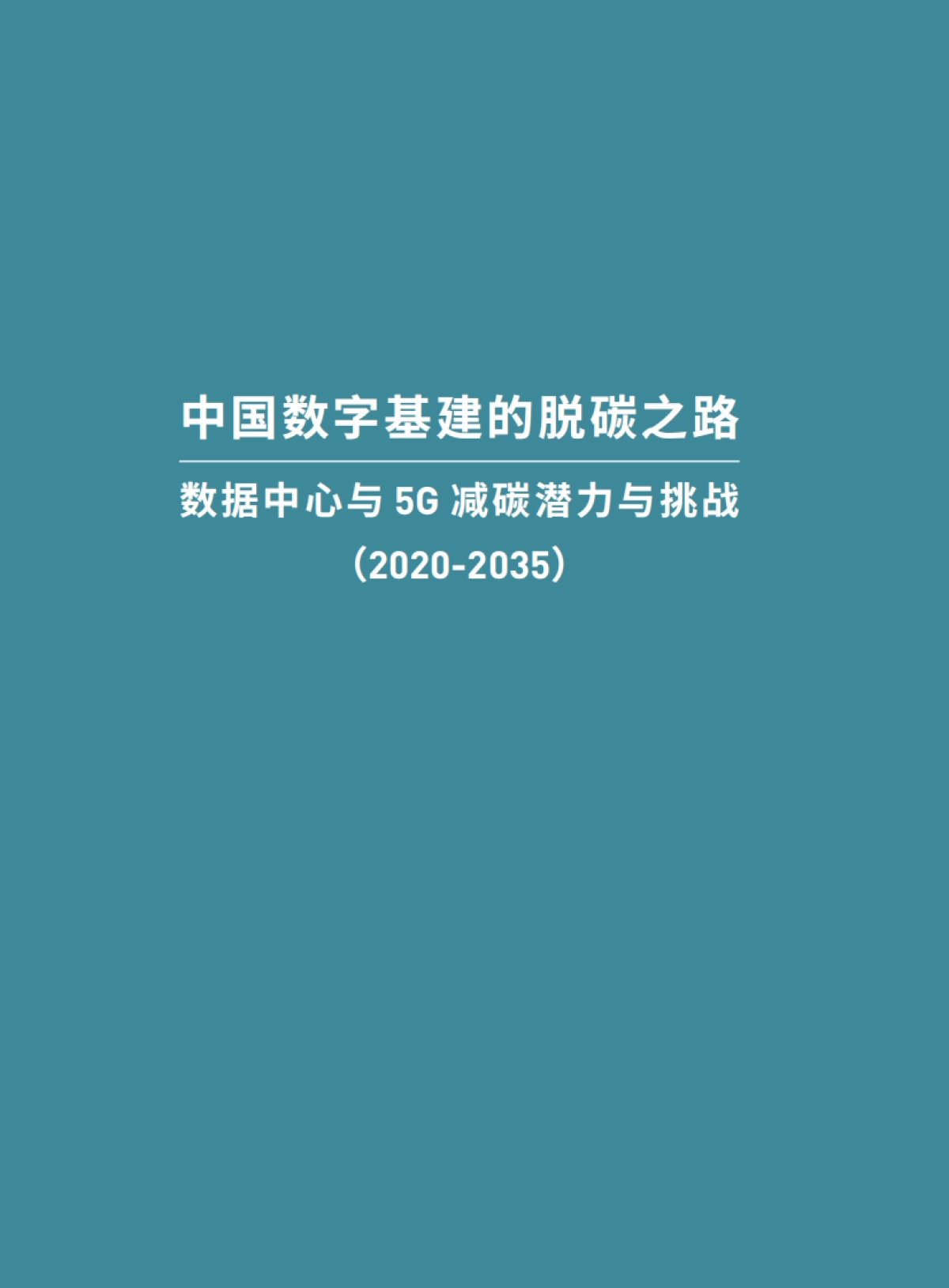 绿色和平-中国数字基建的脱碳之路：数据中心与5G减碳潜力与挑战_第3页